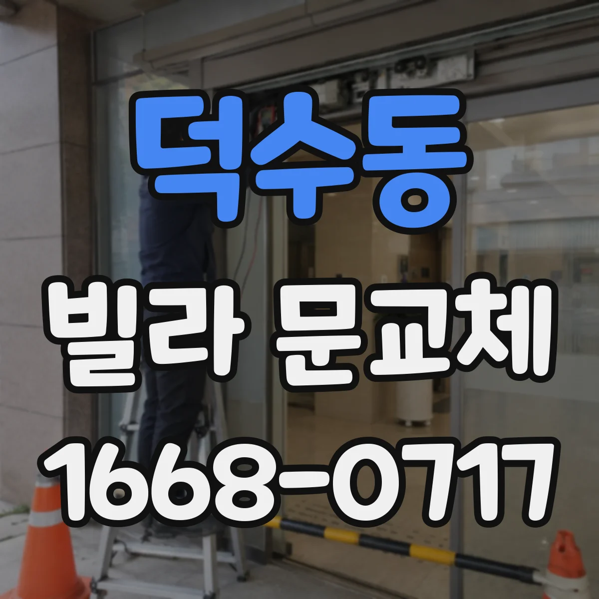 덕수동 빌라 문교체