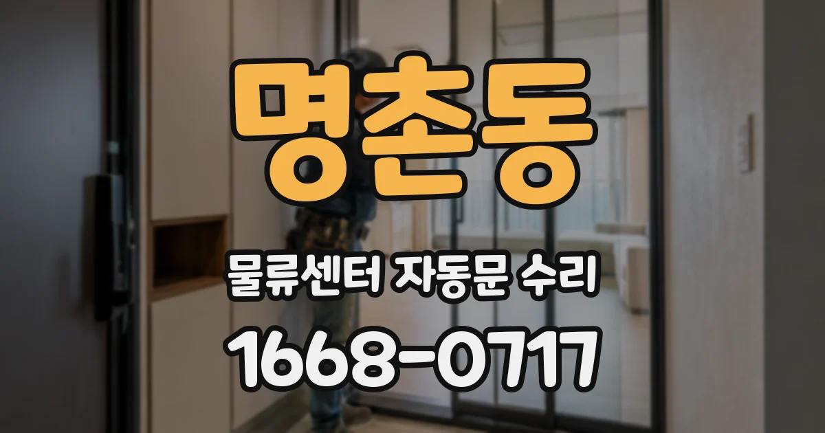 명촌동 물류센터 자동문 수리