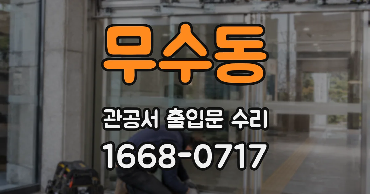 무수동 관공서 출입문 수리