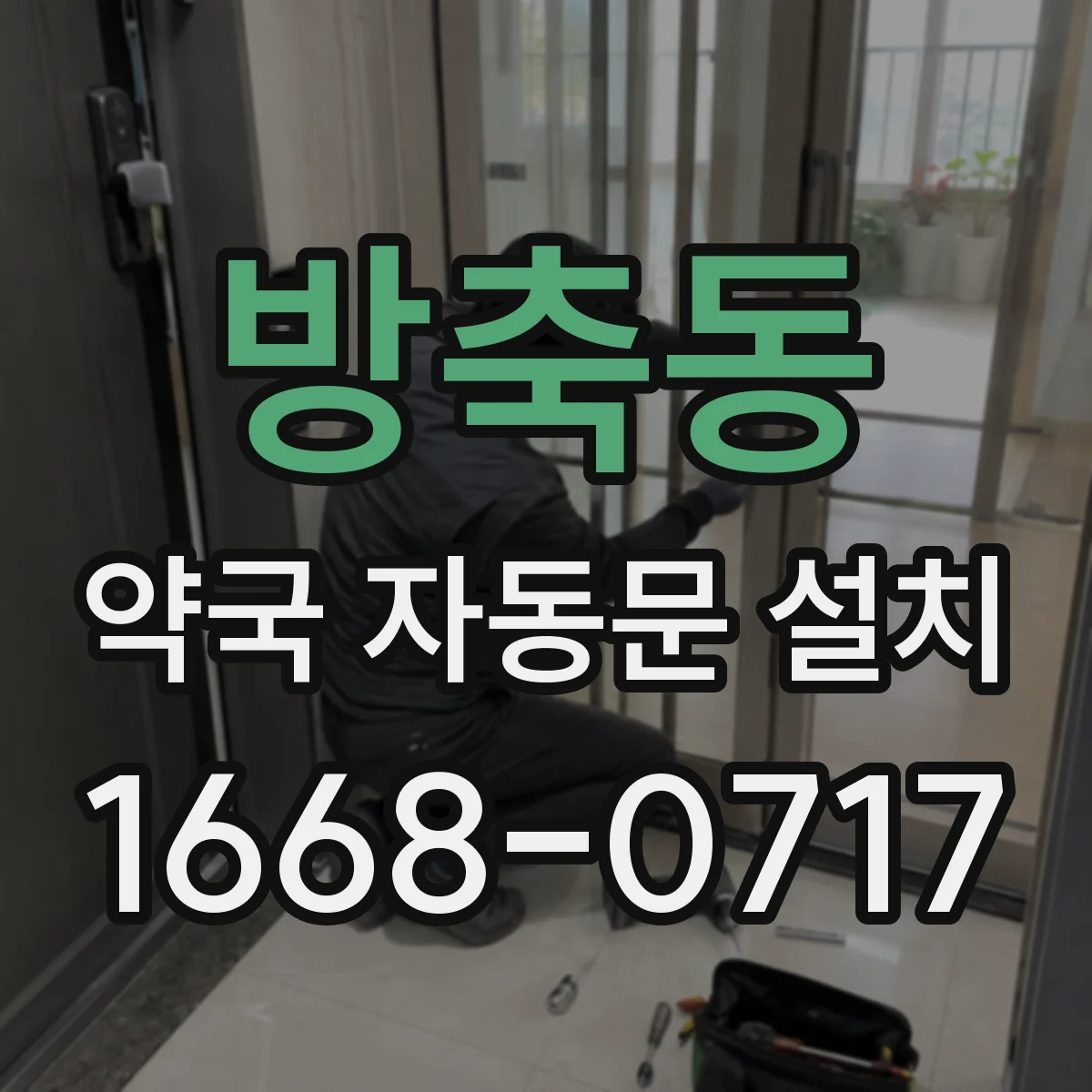 방축동 약국 자동문 설치