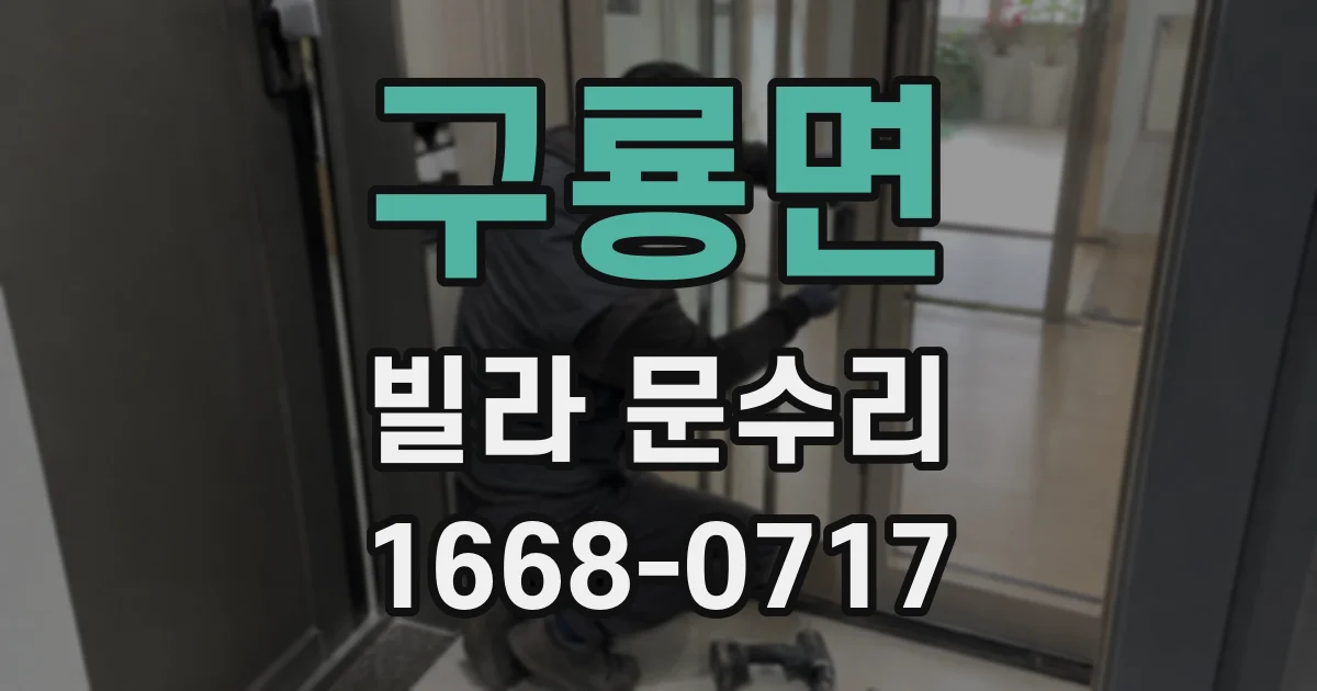 구룡면 빌라 문수리