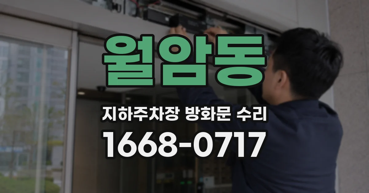 월암동 지하주차장 방화문 수리