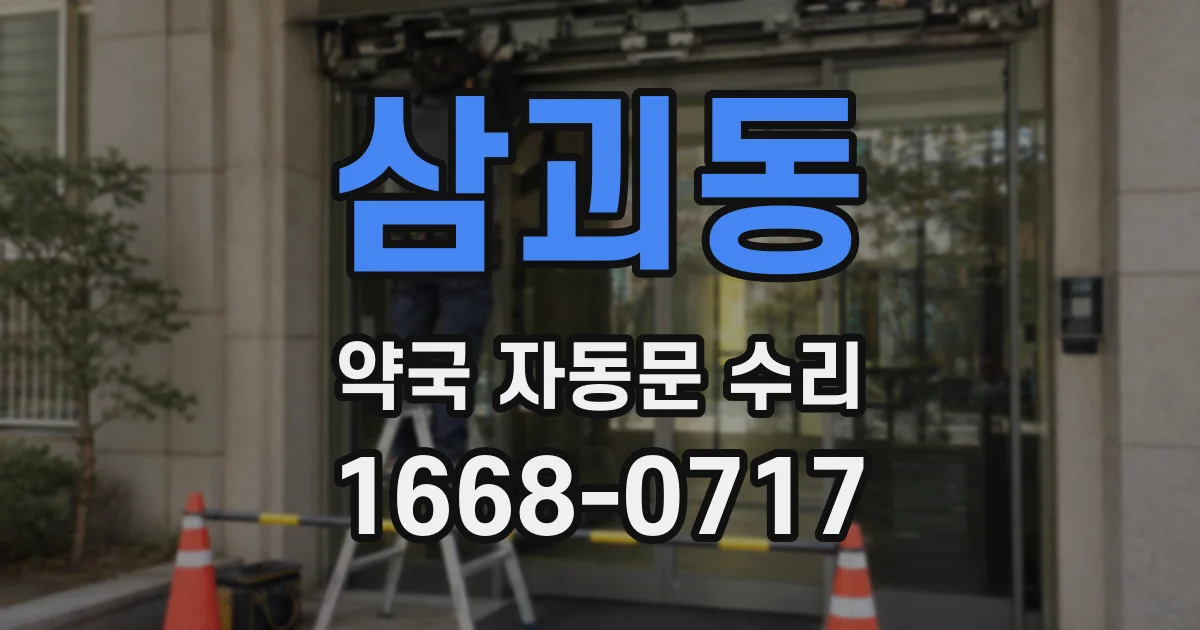삼괴동 약국 자동문 수리