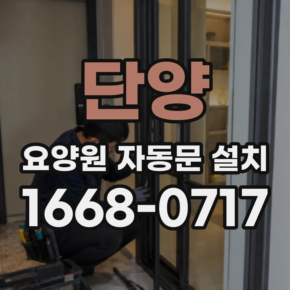 단양 요양원 자동문 설치