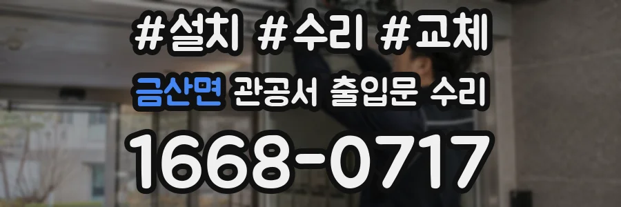 금산면 관공서 출입문 수리