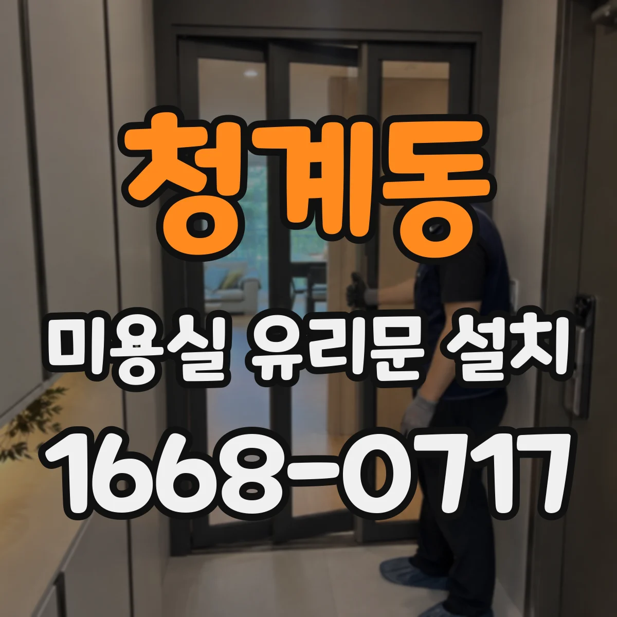 청계동 미용실 유리문 설치