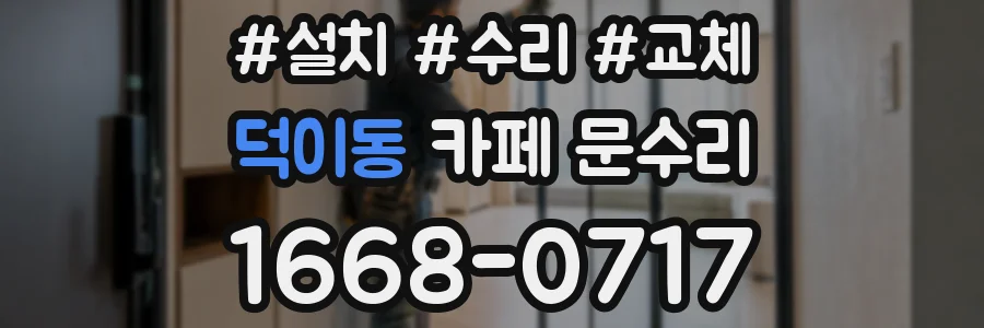 덕이동 카페 문수리