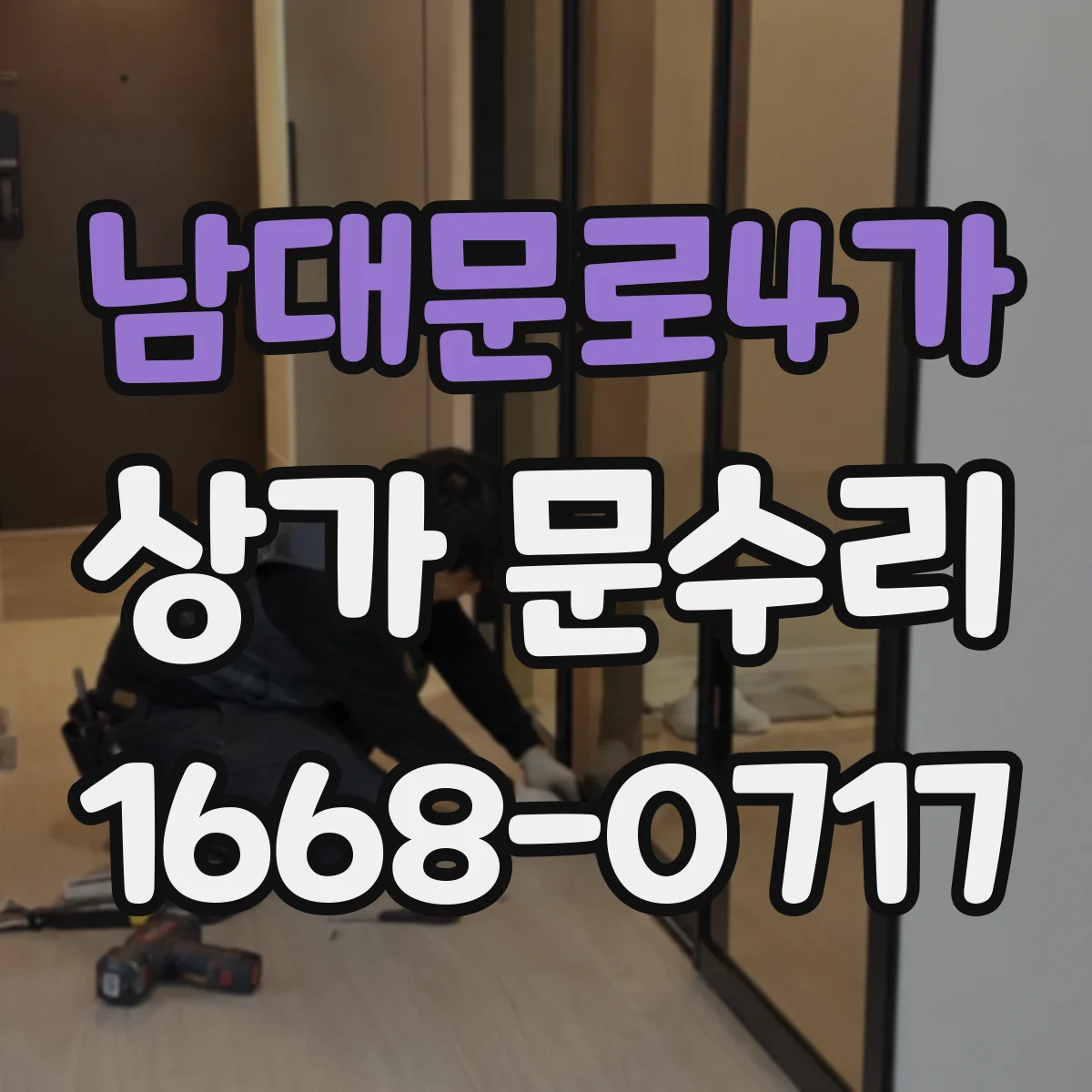 남대문로4가 상가 문수리