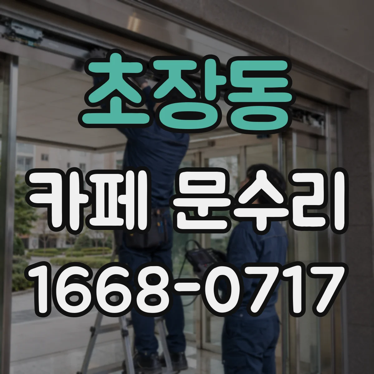 초장동 카페 문수리