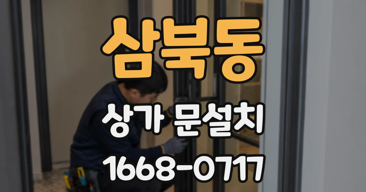 삼북동 상가 문설치