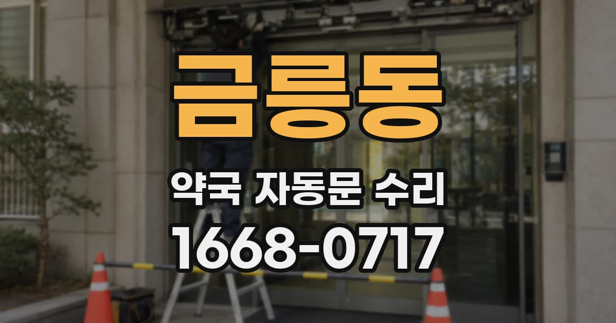 금릉동 약국 자동문 수리