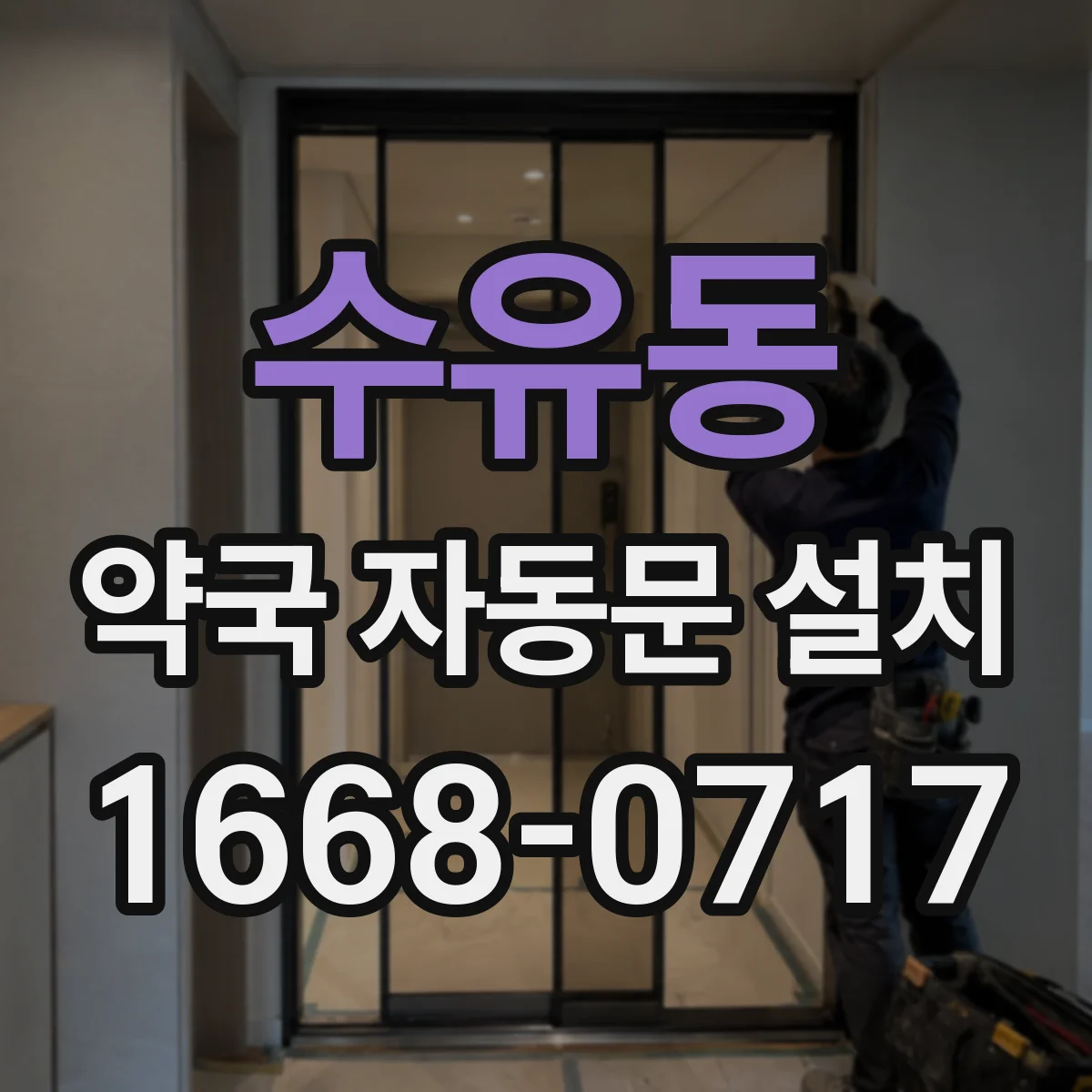 수유동 약국 자동문 설치