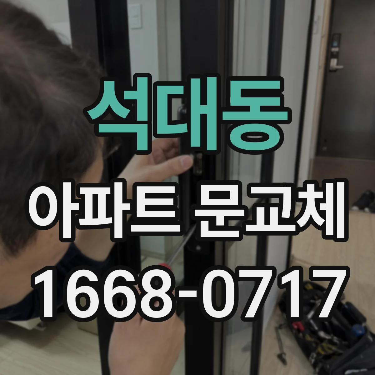 석대동 아파트 문교체