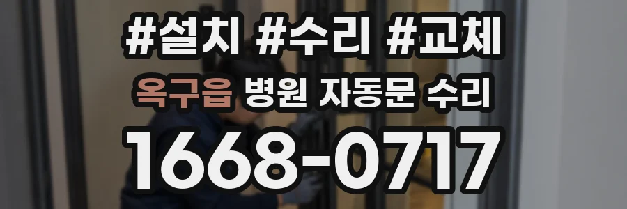 옥구읍 병원 자동문 수리