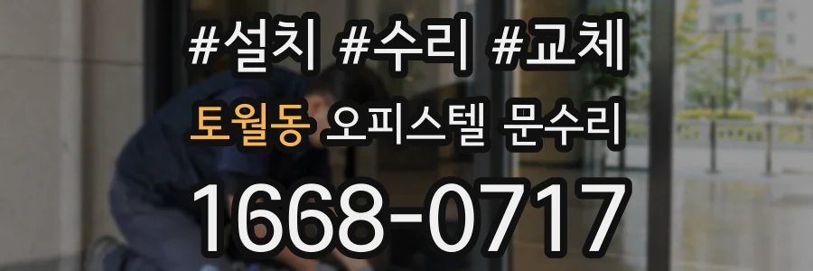 토월동 오피스텔 문수리