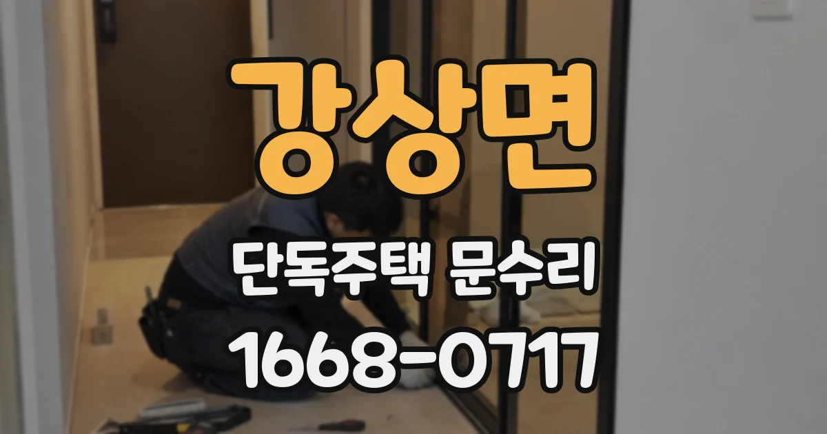 강상면 단독주택 문수리