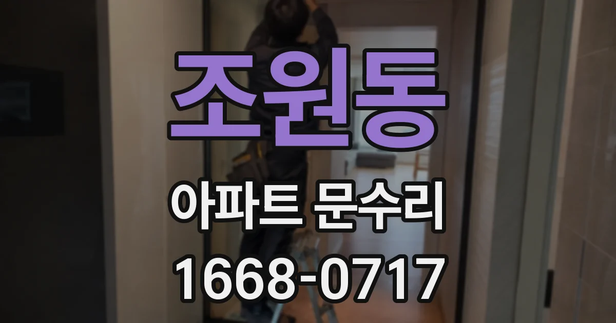 조원동 아파트 문수리