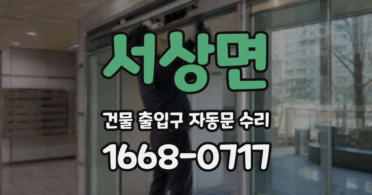 서상면 건물 출입구 자동문 수리