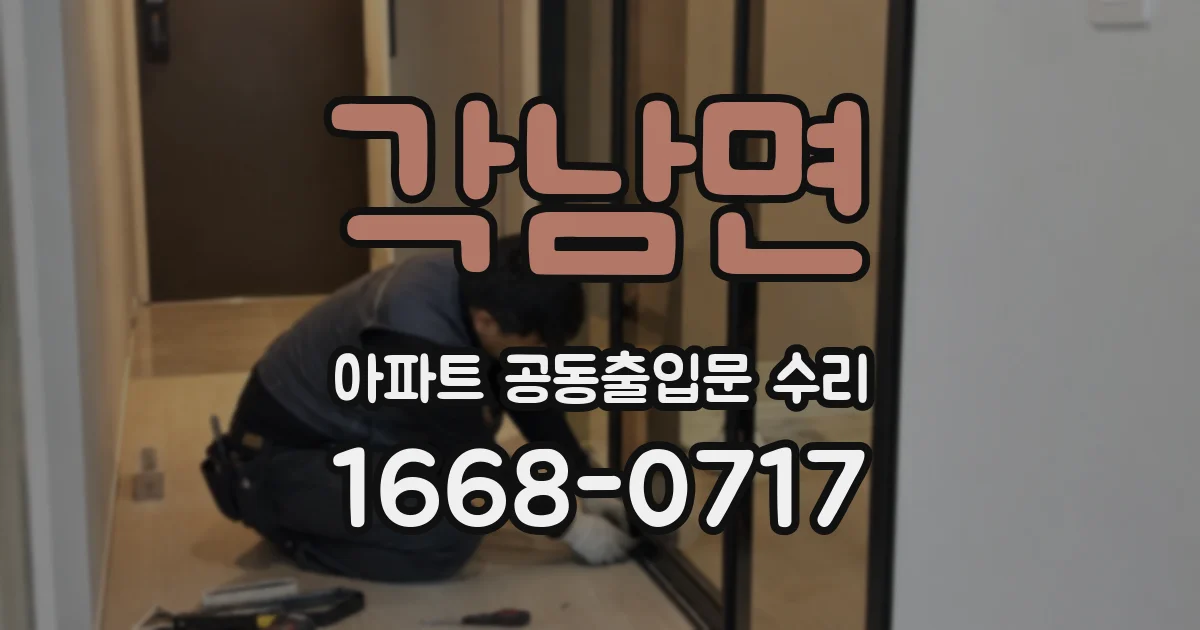 각남면 아파트 공동출입문 수리