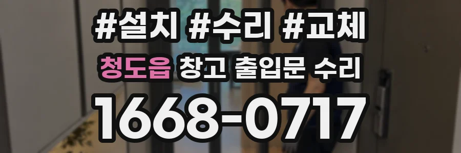 청도읍 창고 출입문 수리