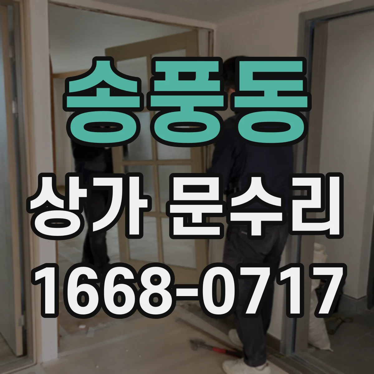 송풍동 상가 문수리