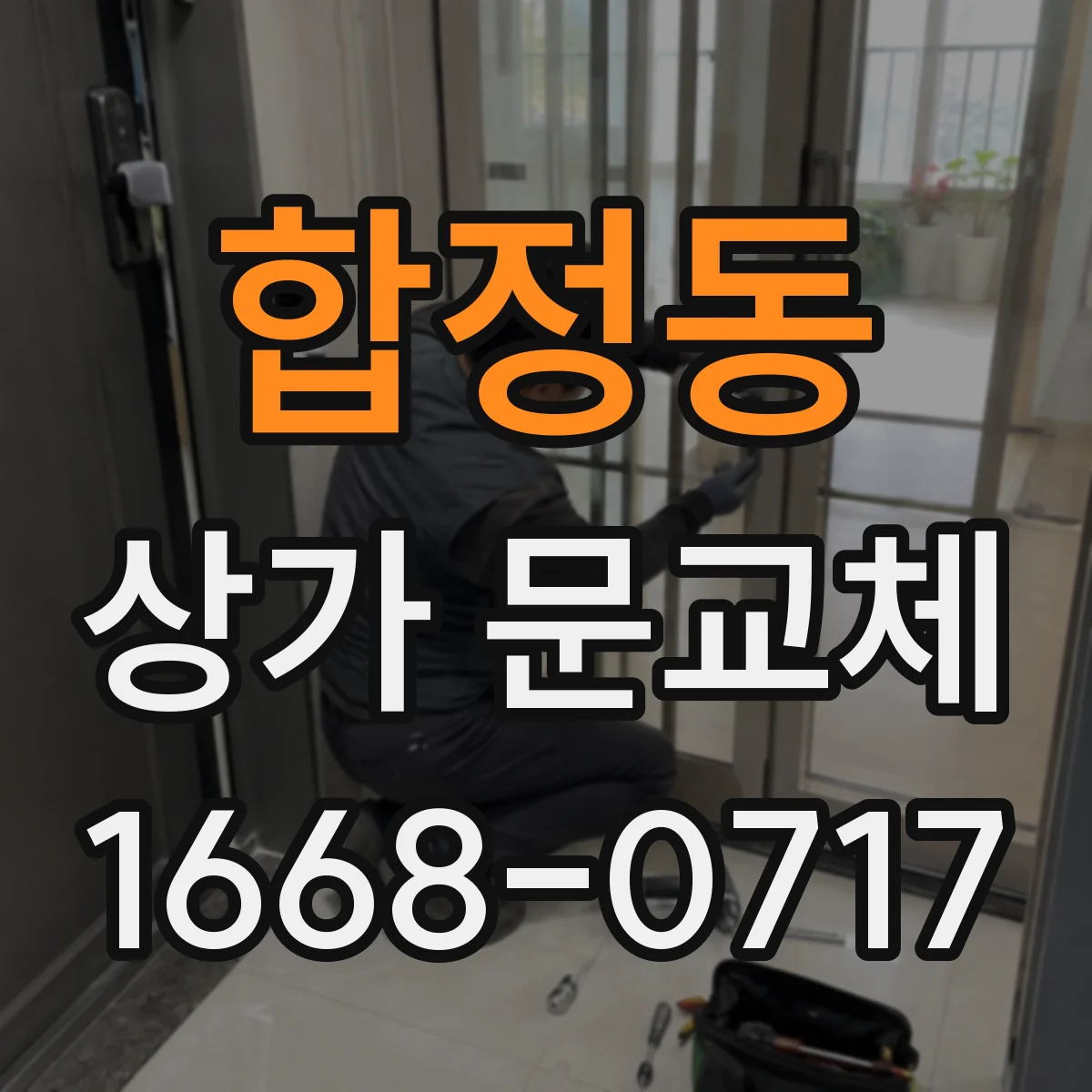 합정동 상가 문교체