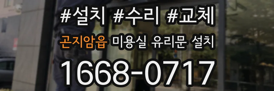 곤지암읍 미용실 유리문 설치