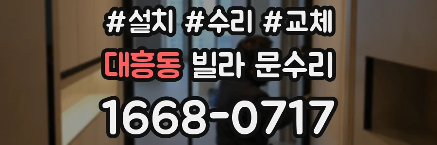 대흥동 빌라 문수리