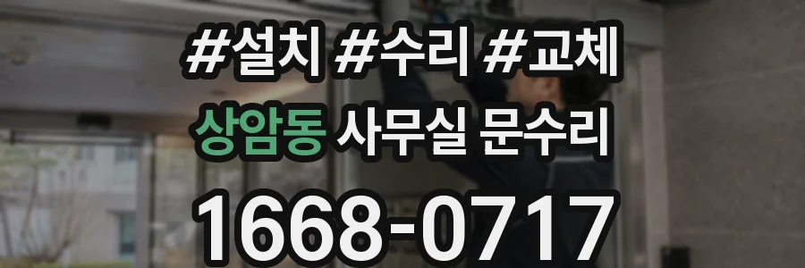 상암동 사무실 문수리