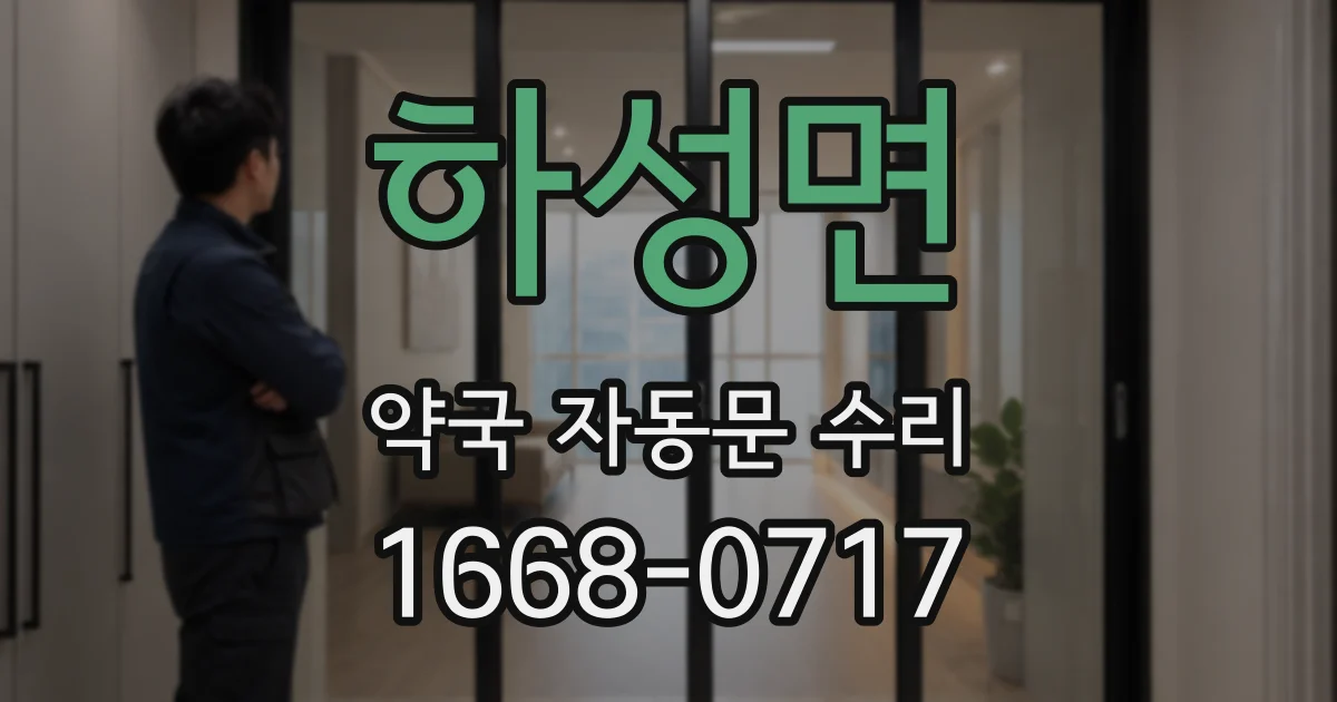 하성면 약국 자동문 수리