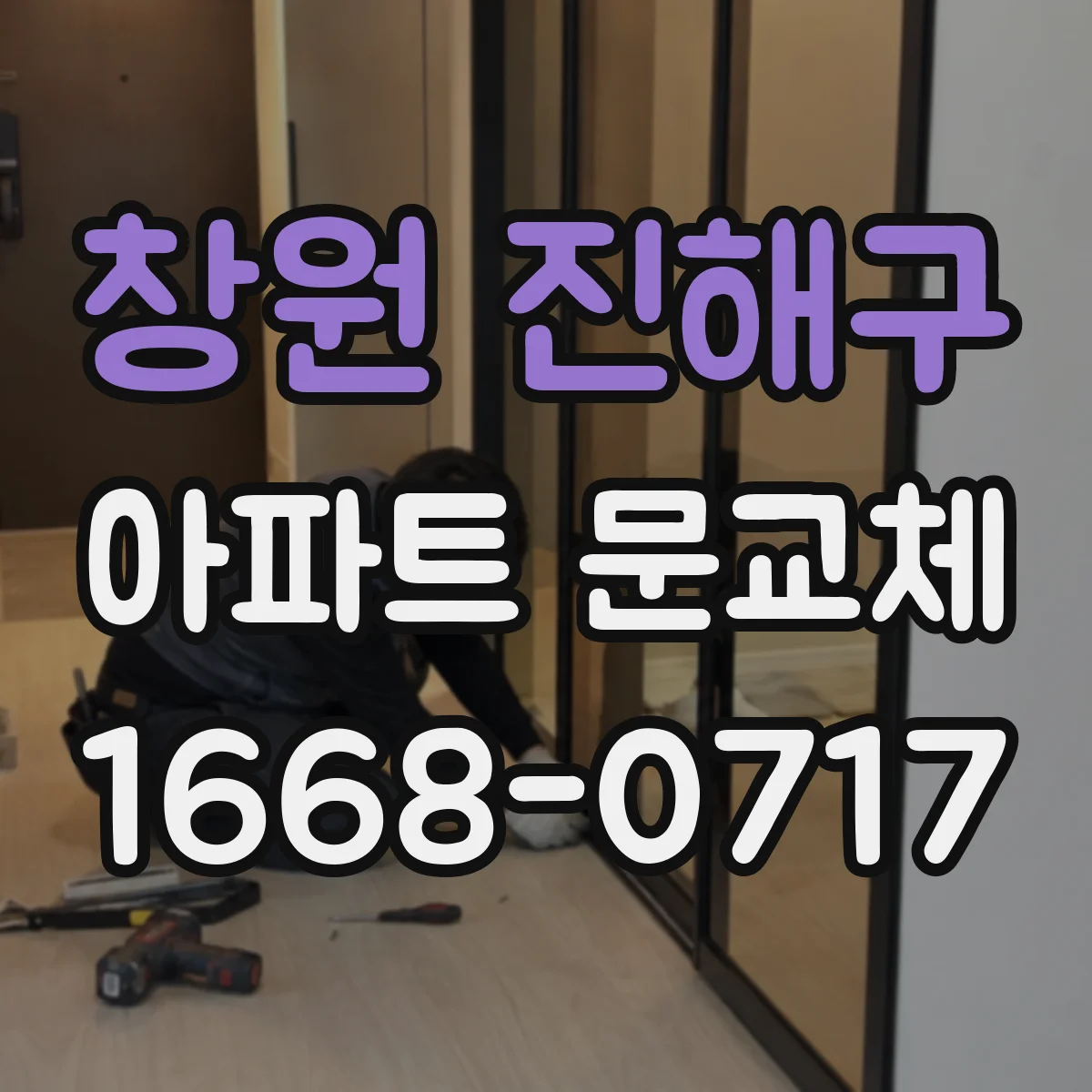 창원 진해구 아파트 문교체 오래된 도어로 생기는 습기 유입 원리