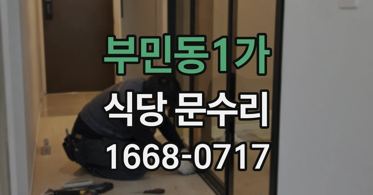 부민동1가 식당 문수리