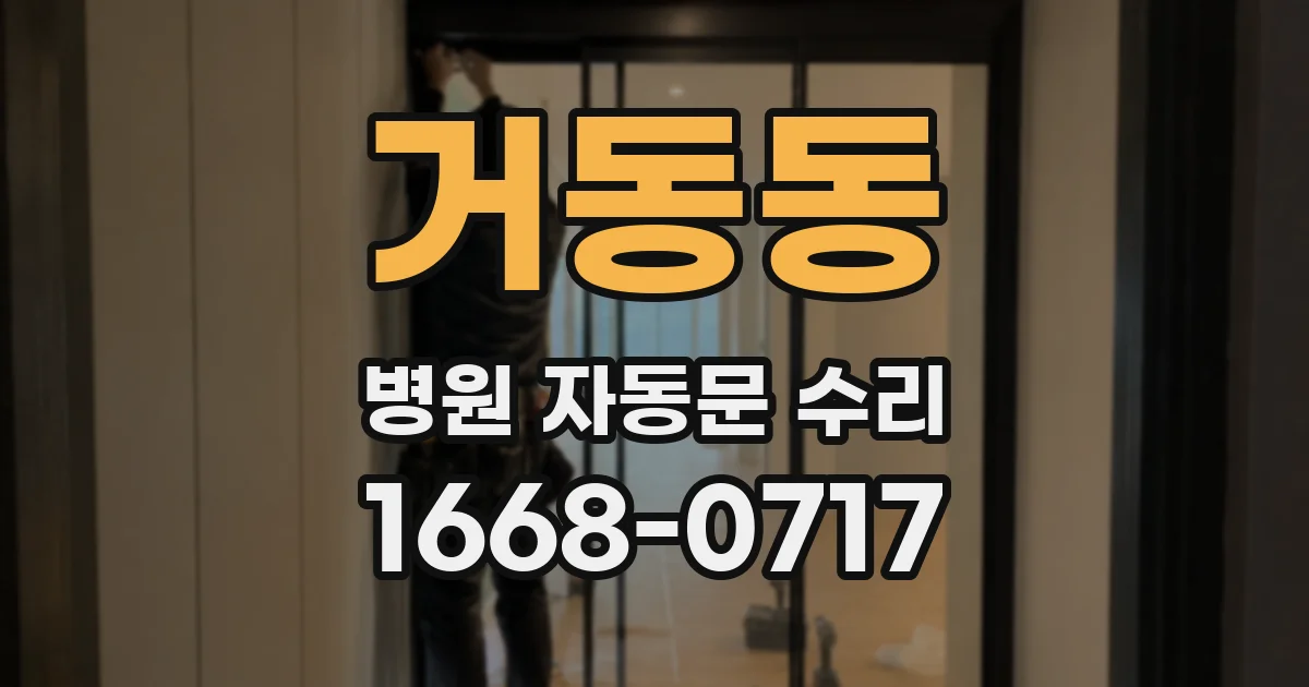 거동동 병원 자동문 수리