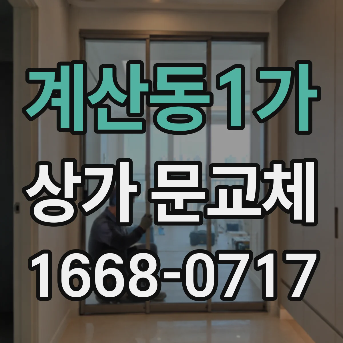 계산동1가 상가 문교체