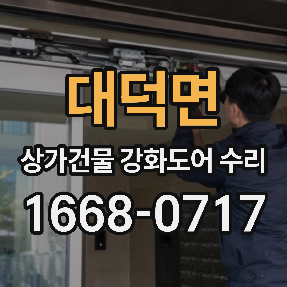 대덕면 상가건물 강화도어 수리