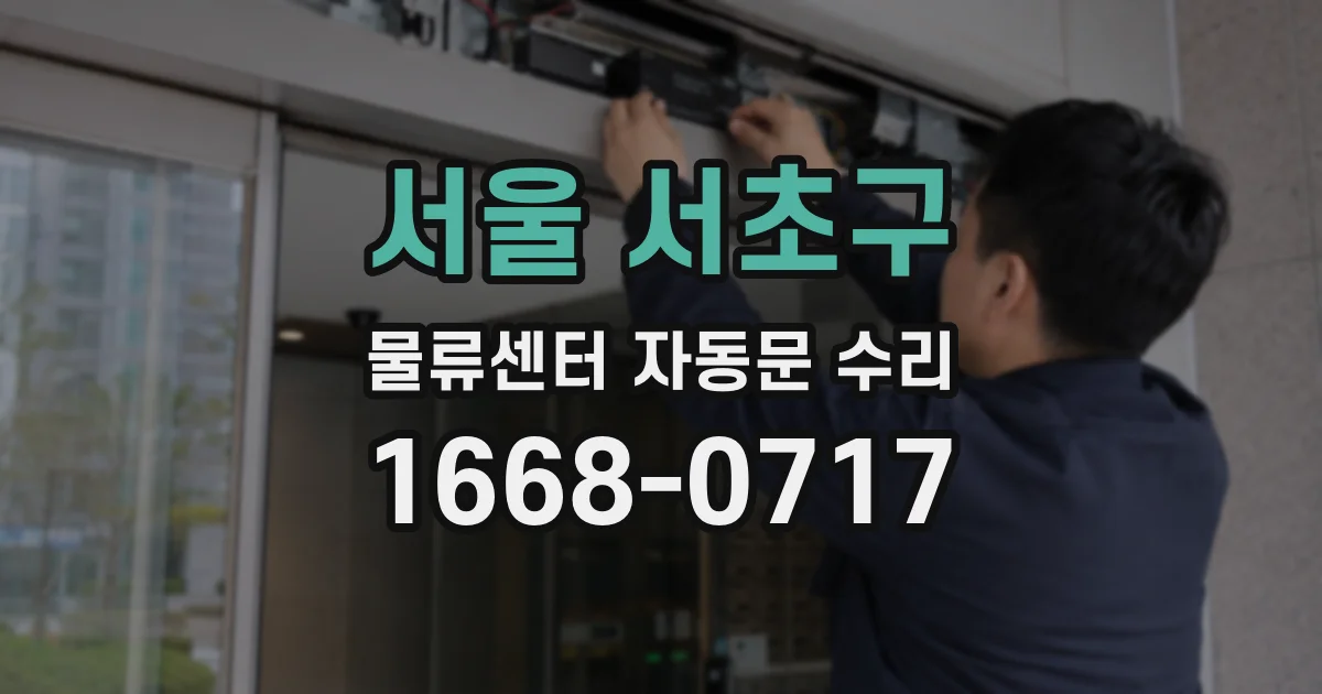서울 서초구 물류센터 자동문 수리