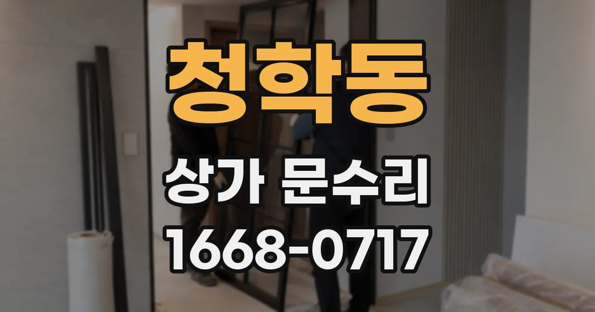 청학동 상가 문수리