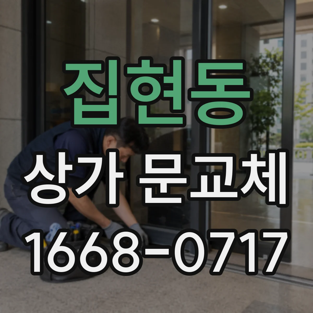 집현동 상가 문교체