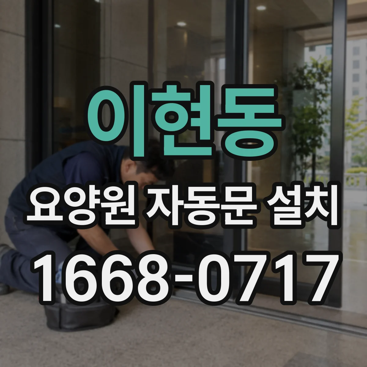 이현동 요양원 자동문 설치