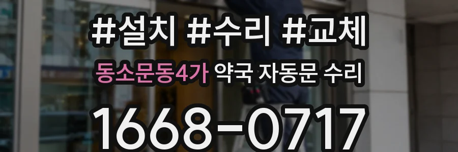 동소문동4가 약국 자동문 수리