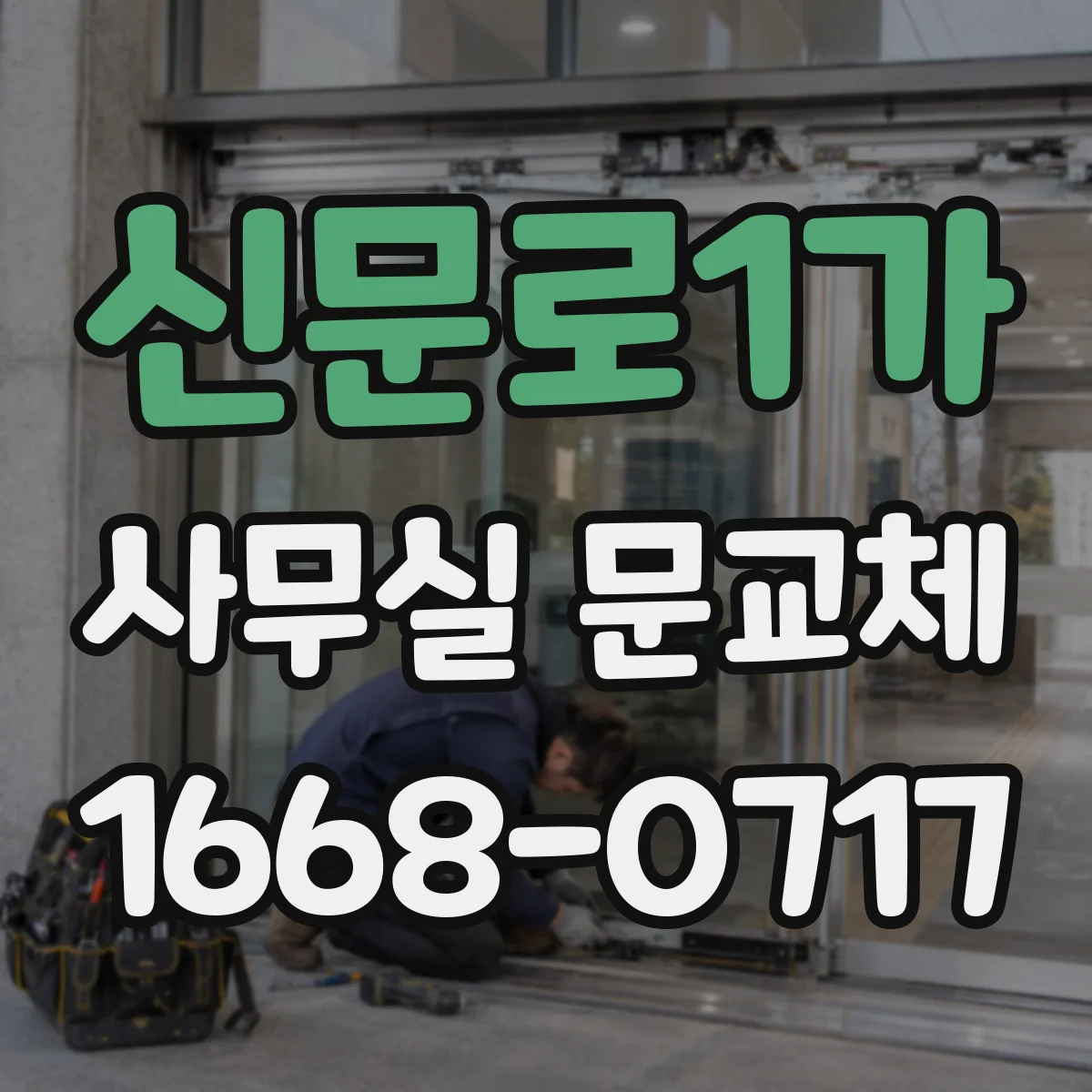 신문로1가 사무실 문교체 유리문 안전필름 가격을 좌우하는 요인