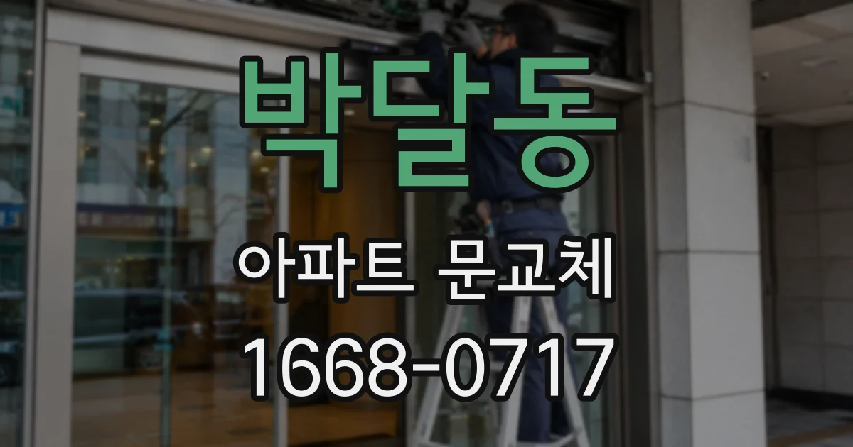 박달동 아파트 문교체