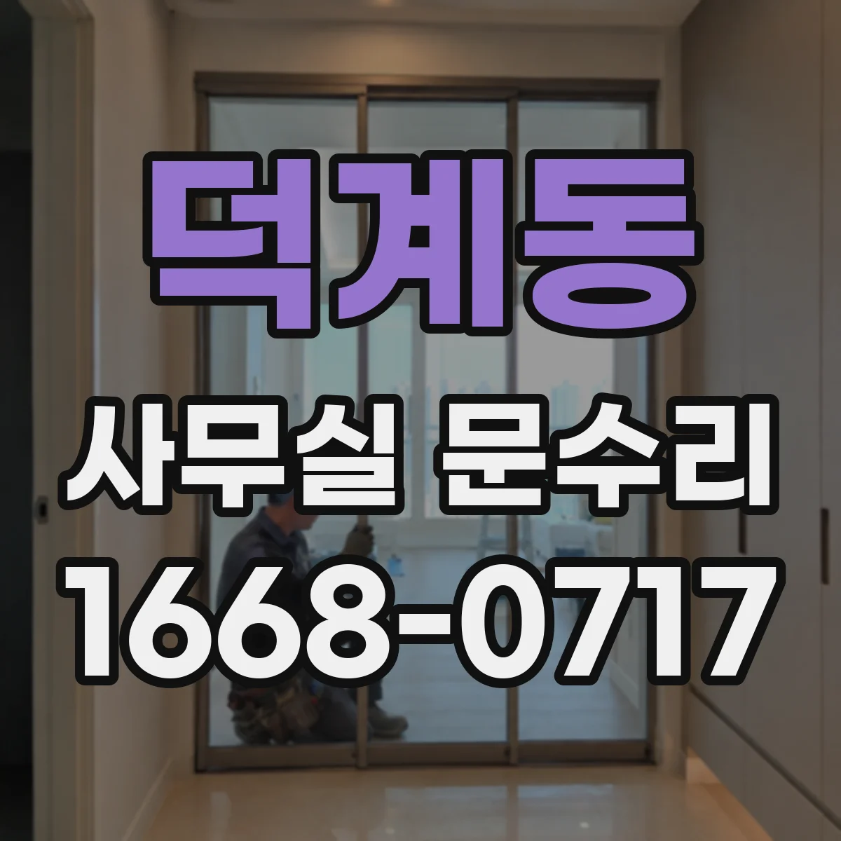 덕계동 사무실 문수리