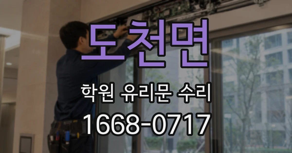 도천면 학원 유리문 수리