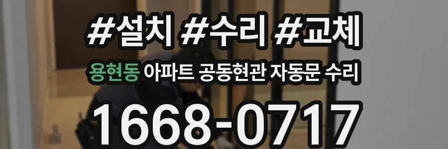 용현동 아파트 공동현관 자동문 수리