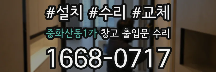중화산동1가 창고 출입문 수리