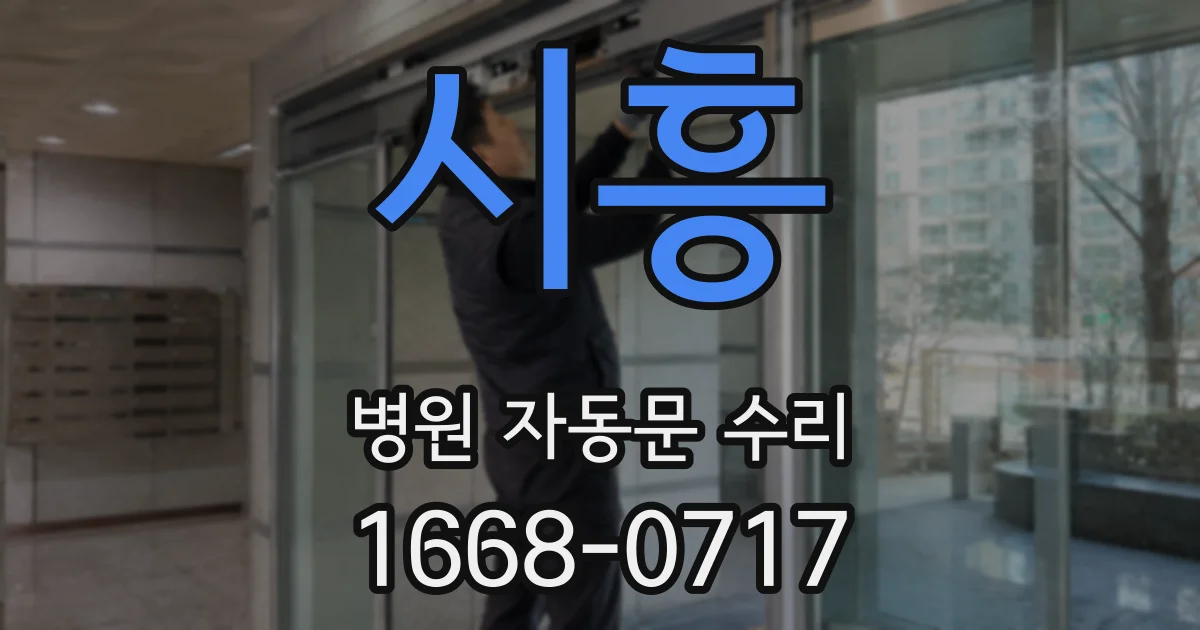 시흥 병원 자동문 수리