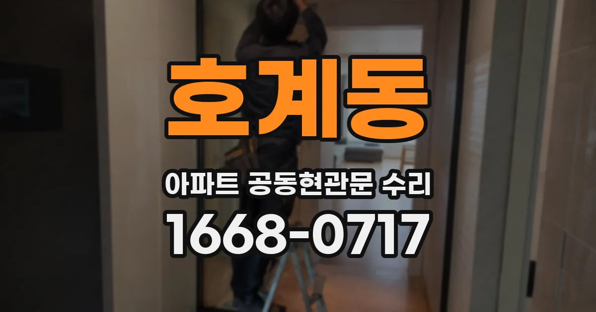 호계동 아파트 공동현관문 수리