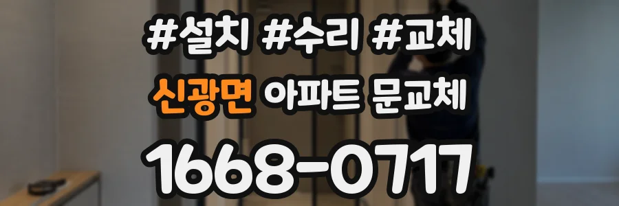 신광면 아파트 문교체