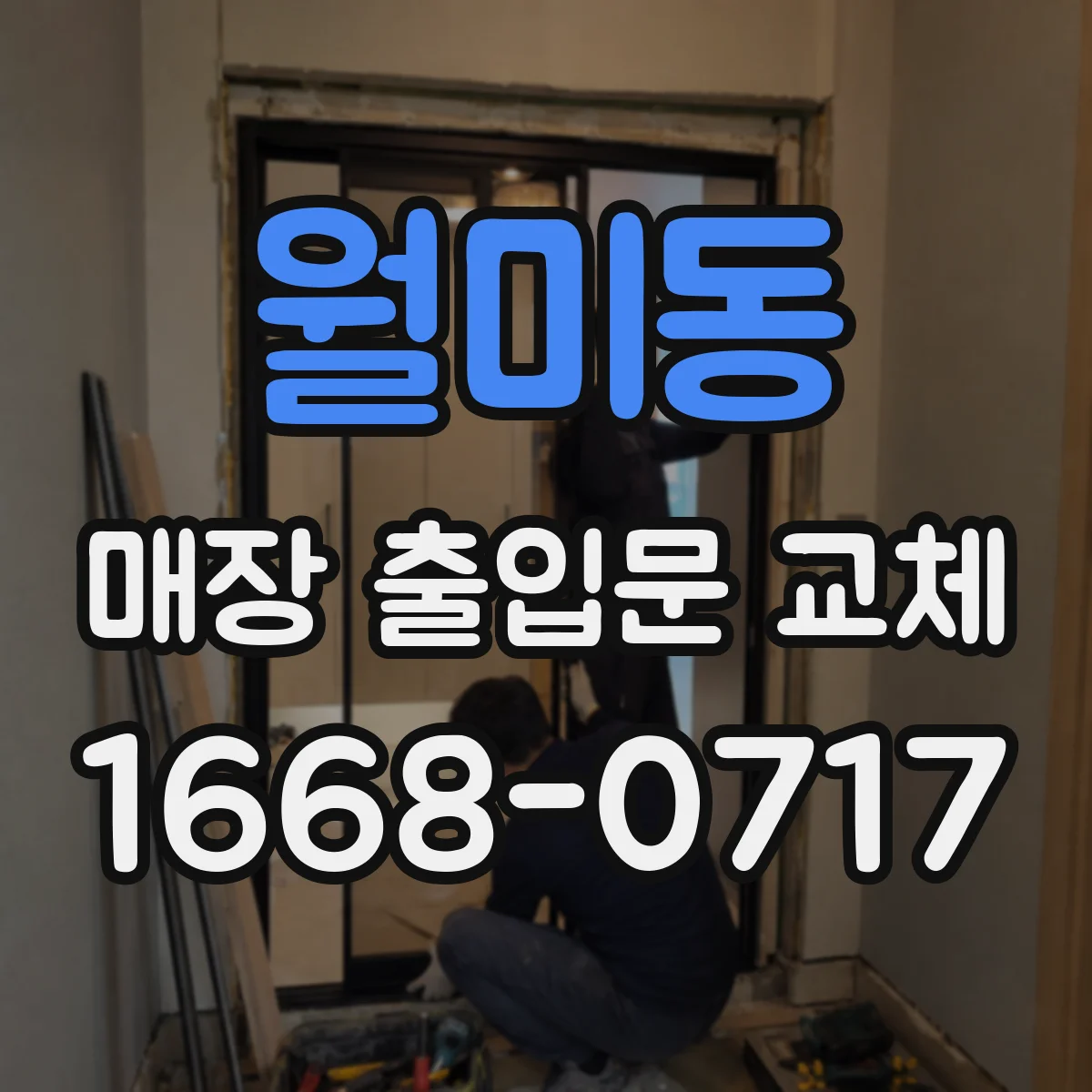 월미동 매장 출입문 교체